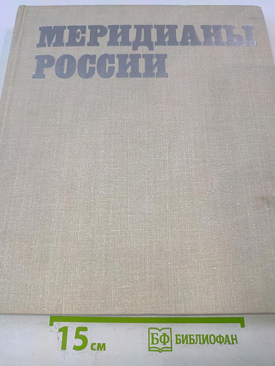 Меридианы России