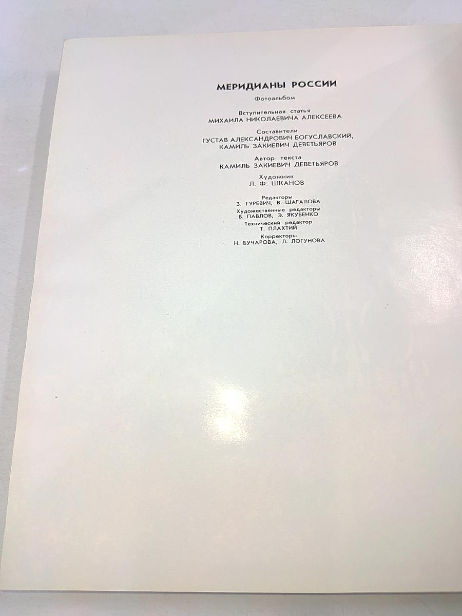 Меридианы России