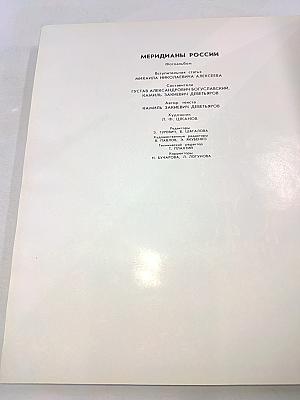 Меридианы России