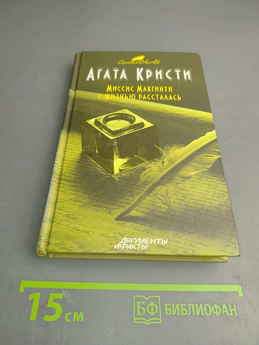 Миссис Макгинти с жизнью рассталась