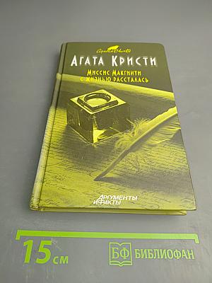 Миссис Макгинти с жизнью рассталась