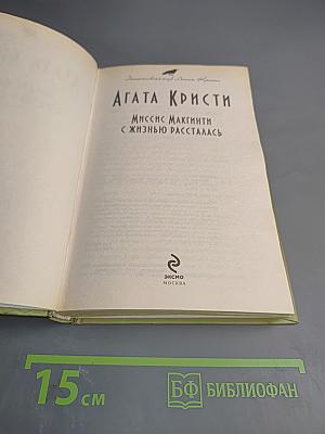 Миссис Макгинти с жизнью рассталась