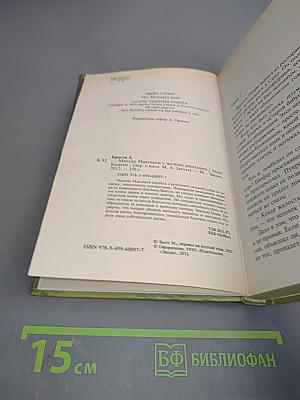 Миссис Макгинти с жизнью рассталась