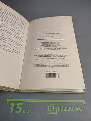 Миссис Макгинти с жизнью рассталась