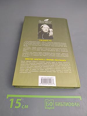 Миссис Макгинти с жизнью рассталась