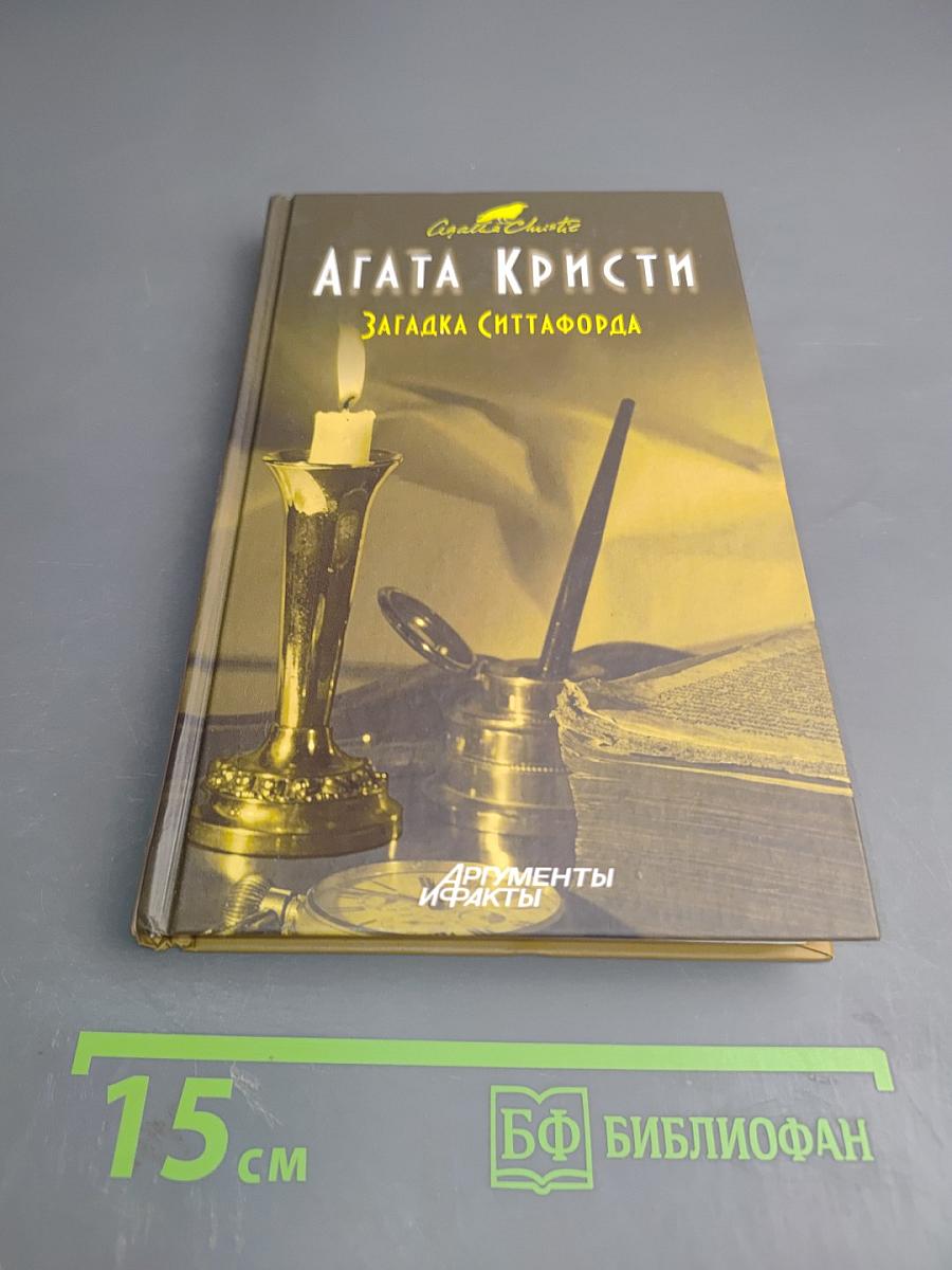 Загадка Ситтафорда