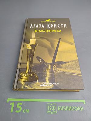 Загадка Ситтафорда