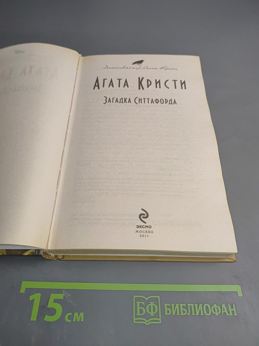 Загадка Ситтафорда