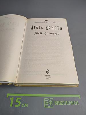 Загадка Ситтафорда