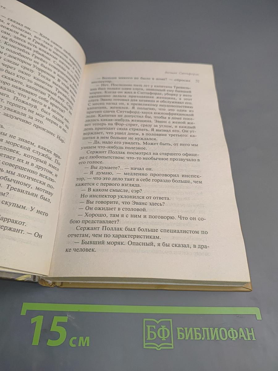 Загадка Ситтафорда