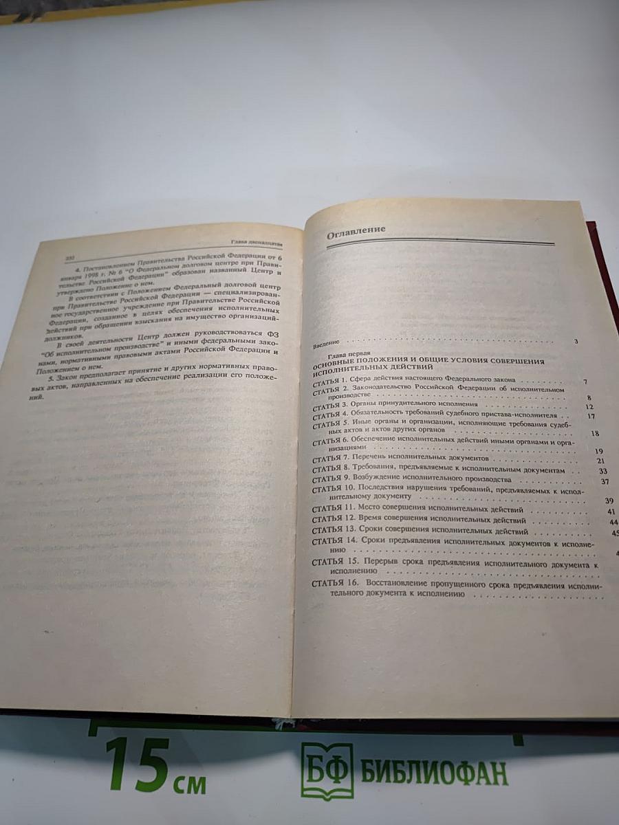 Комментарий к Федеральному Закону Российской Федерации "Об исполнительном производстве"
