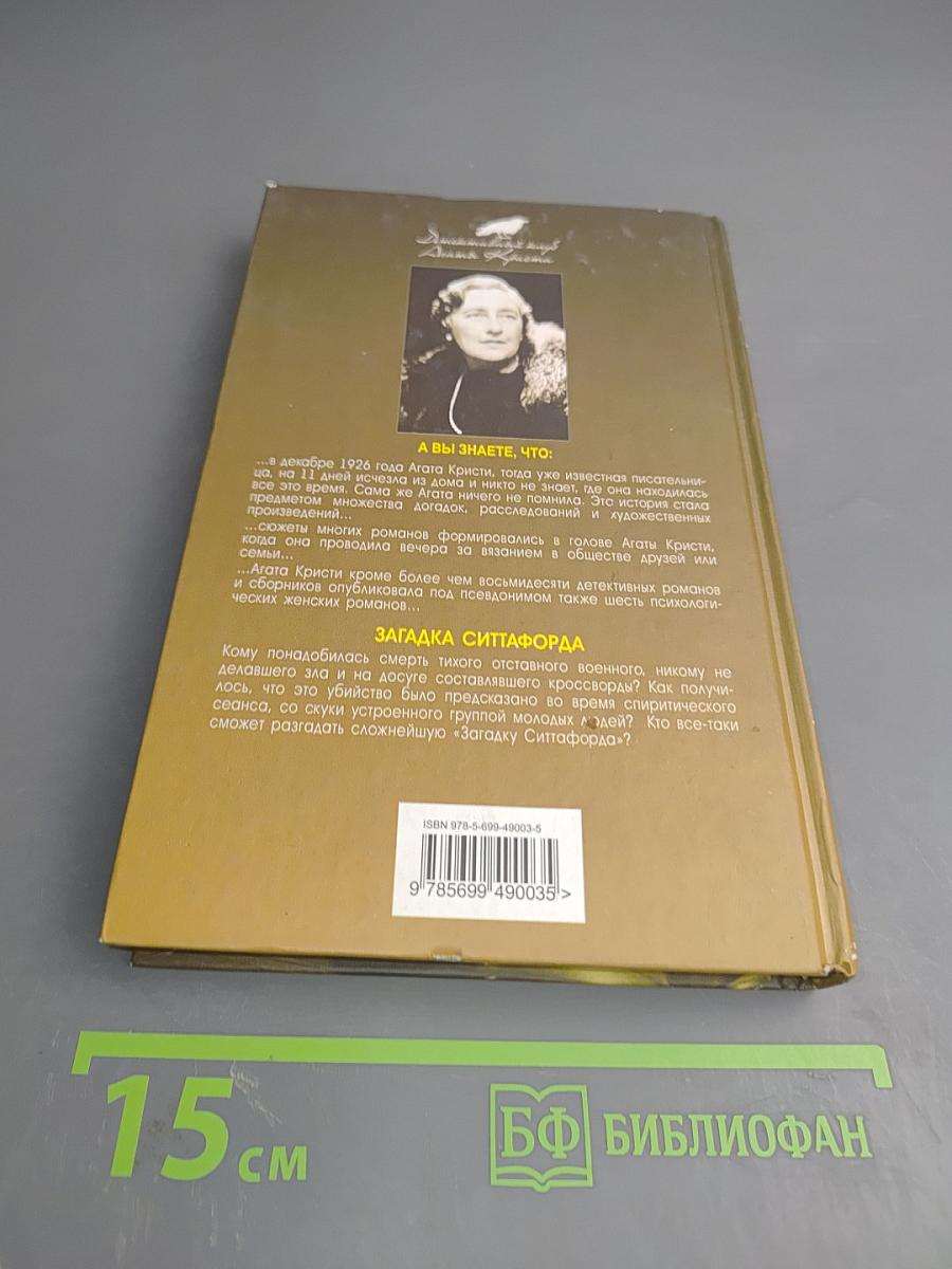 Загадка Ситтафорда