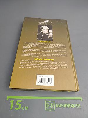 Загадка Ситтафорда