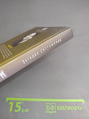 Загадка Ситтафорда