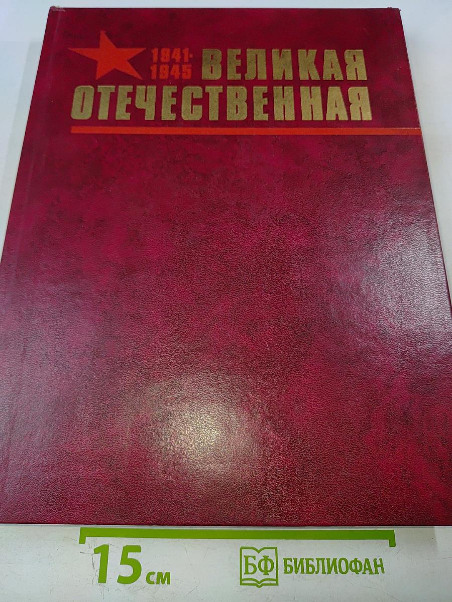 Великая Отечественная 1941-1945