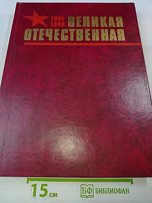 Великая Отечественная 1941-1945