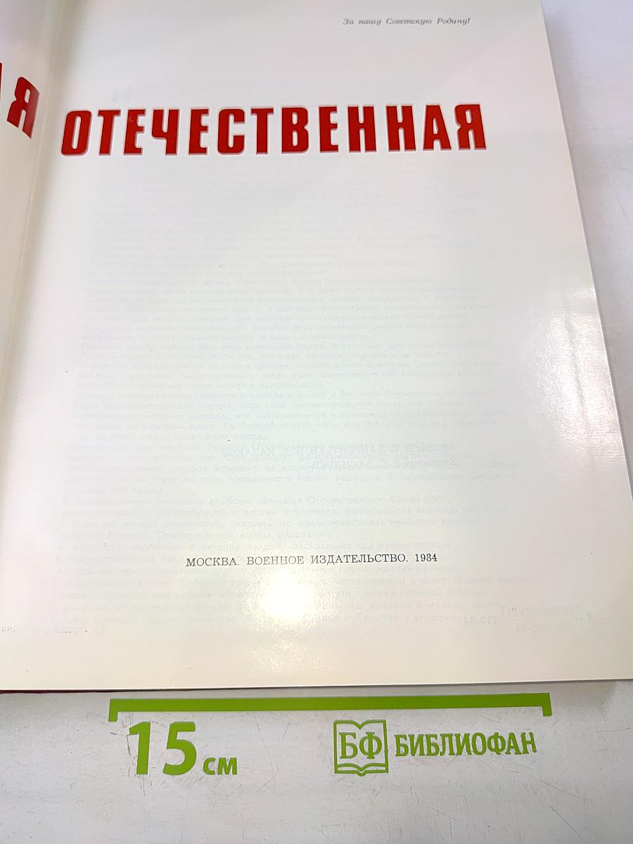 Великая Отечественная 1941-1945