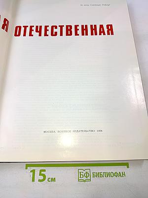 Великая Отечественная 1941-1945