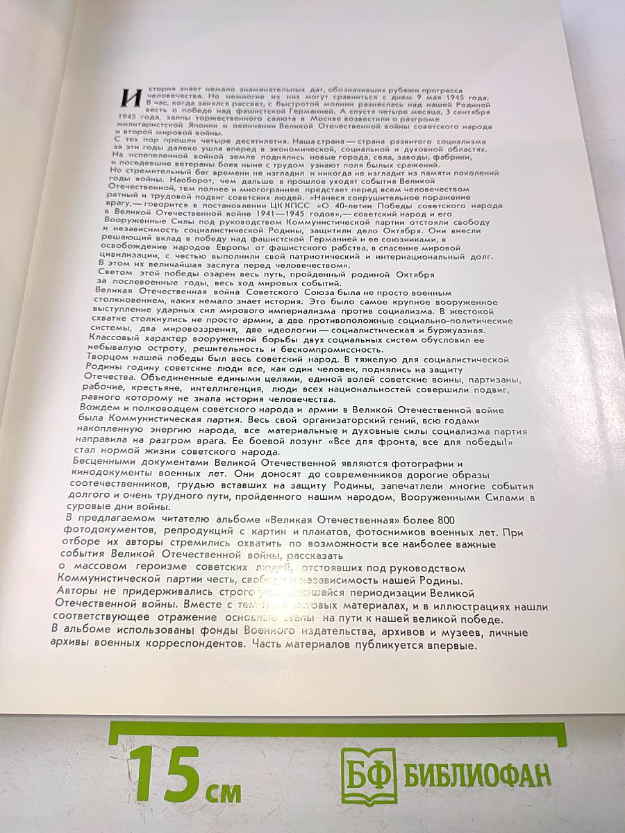 Великая Отечественная 1941-1945