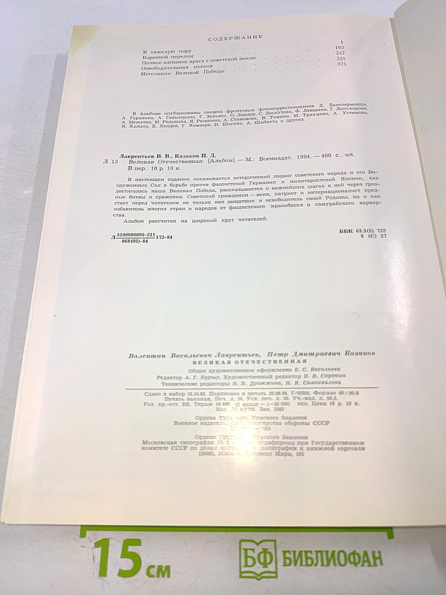 Великая Отечественная 1941-1945