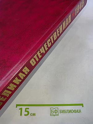 Великая Отечественная 1941-1945