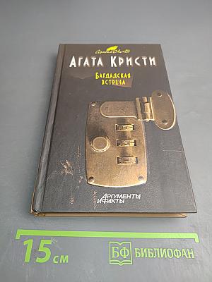 Багдадская встреча