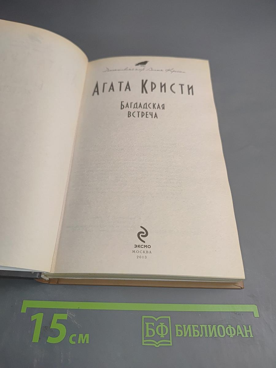 Багдадская встреча
