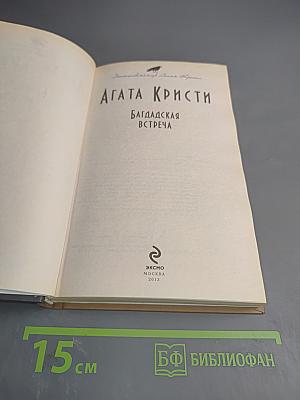 Багдадская встреча