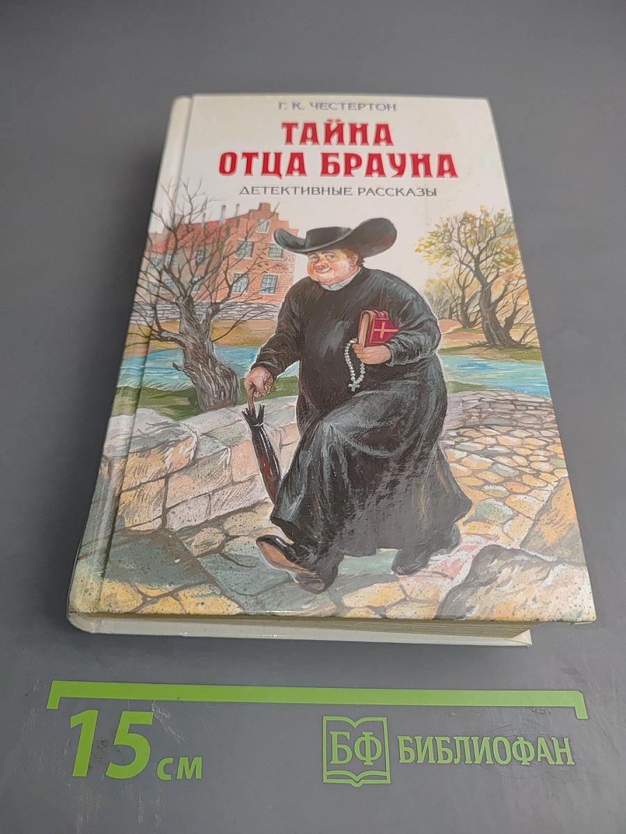 Тайна отца Брауна. Детективные рассказы