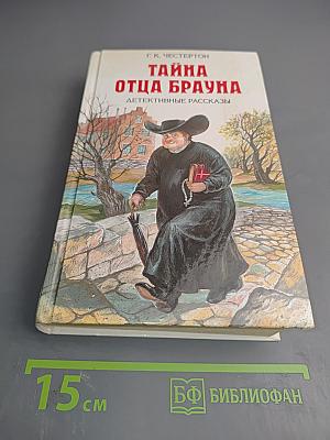 Тайна отца Брауна. Детективные рассказы