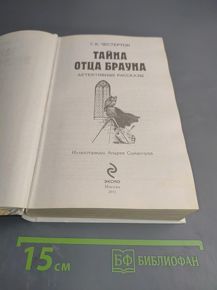 Тайна отца Брауна. Детективные рассказы
