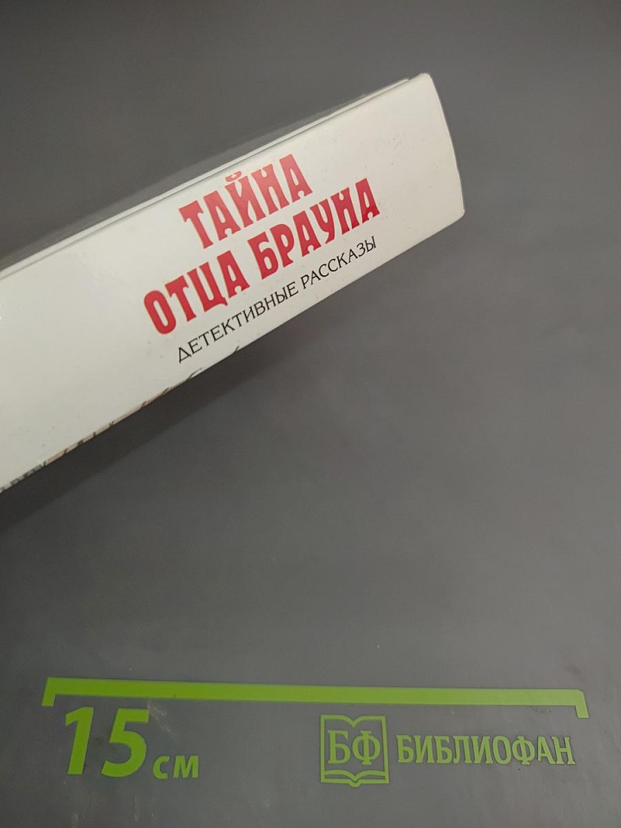 Тайна отца Брауна. Детективные рассказы