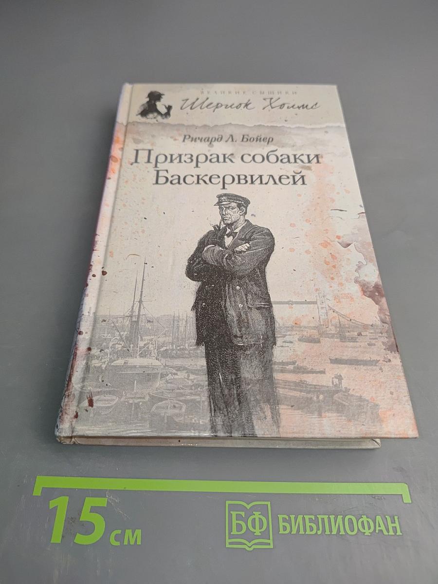 Призрак собаки Баскервилей