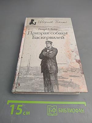 Призрак собаки Баскервилей