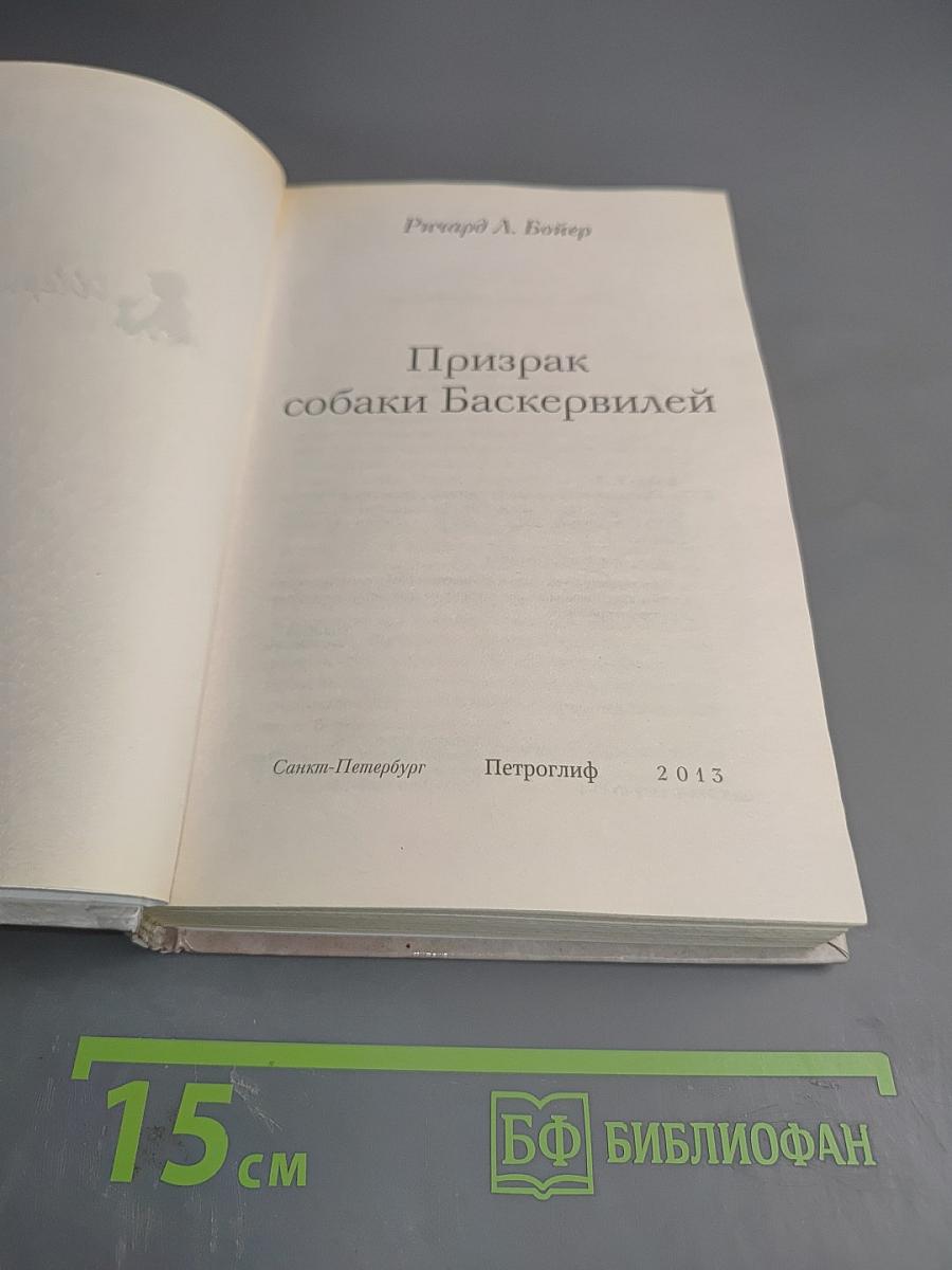 Призрак собаки Баскервилей