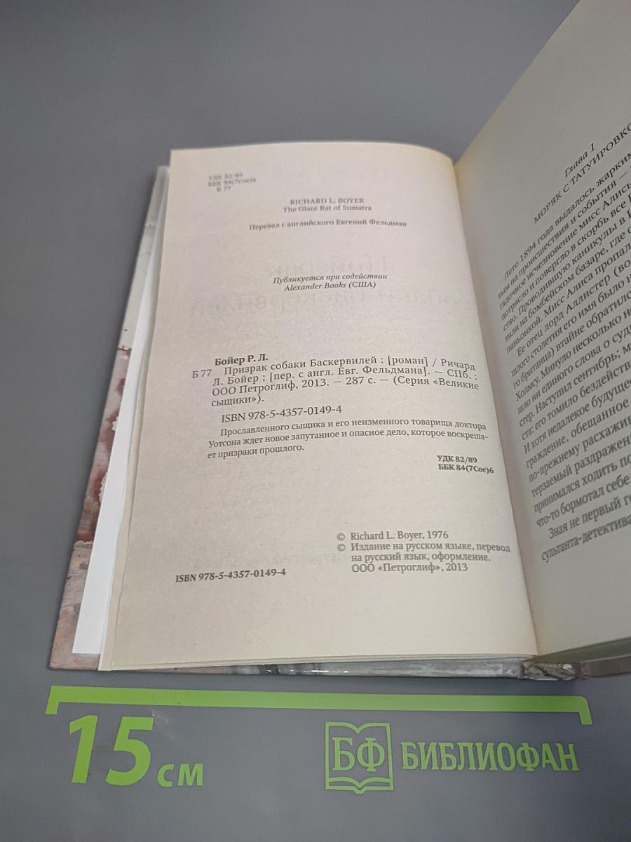 Призрак собаки Баскервилей