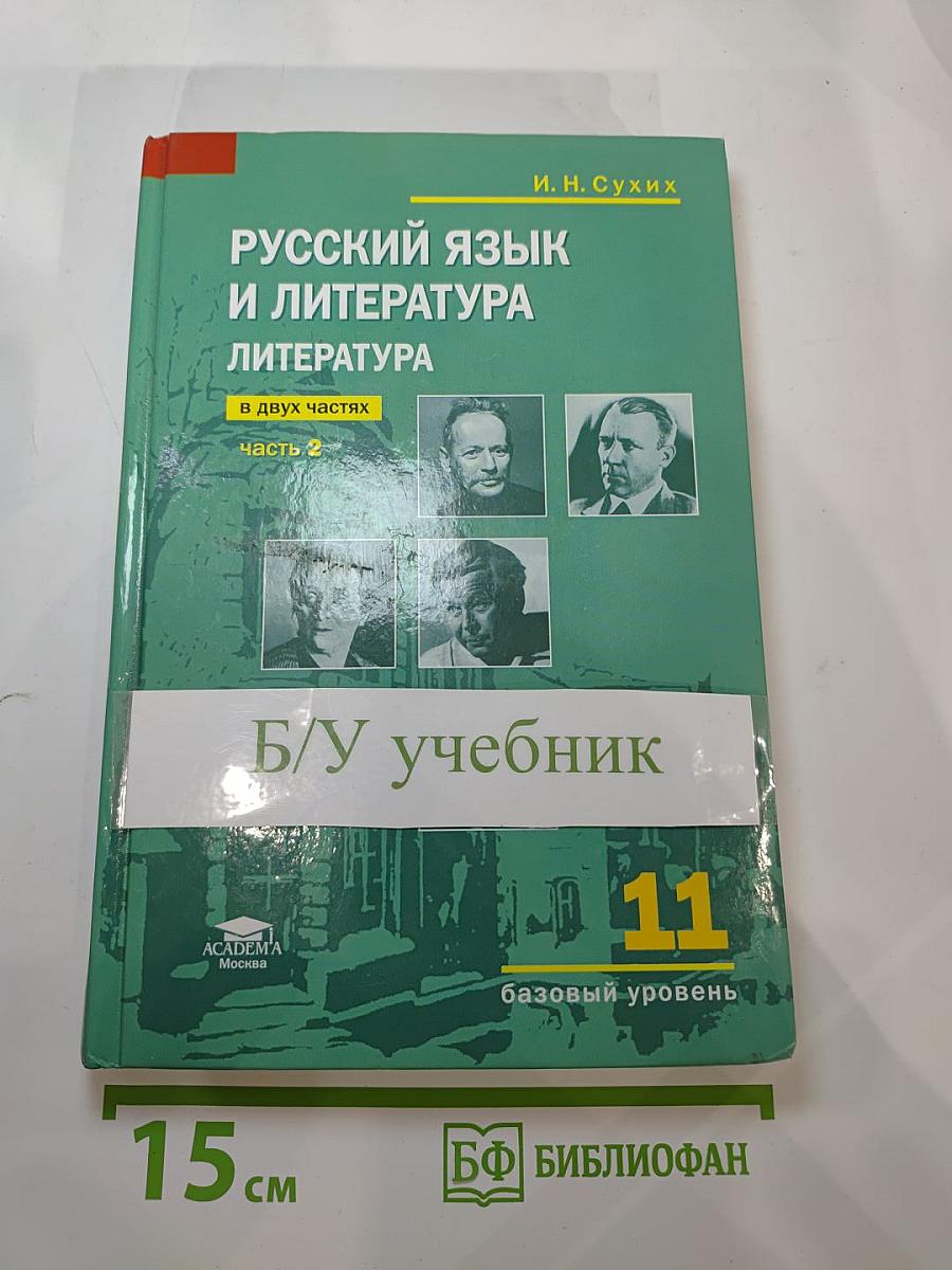 Русский язык и литература. Литература. Учебник для 11 класса. Базовый уровень. В двух частях. Часть 2
