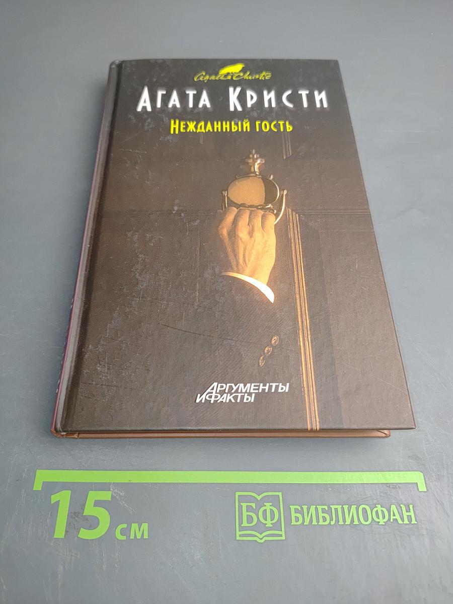 Нежданный гость