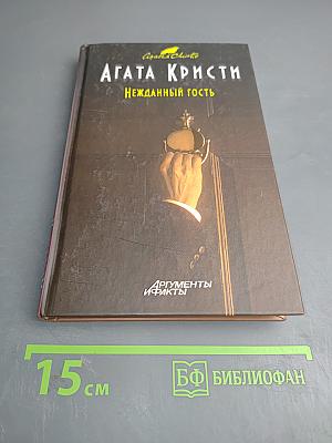 Нежданный гость