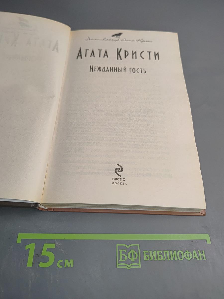 Нежданный гость