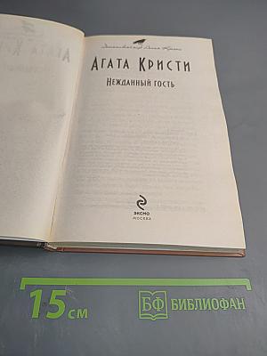 Нежданный гость