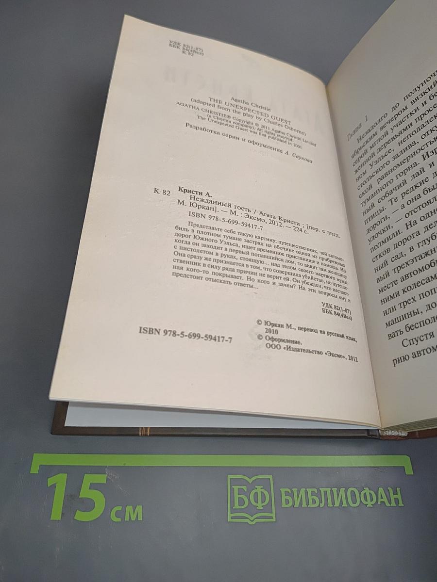 Нежданный гость