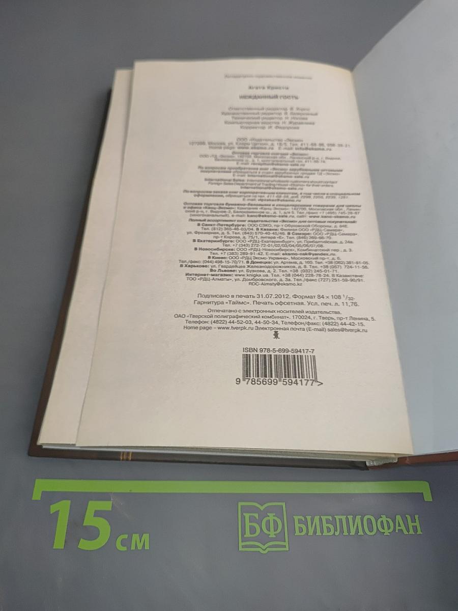 Нежданный гость