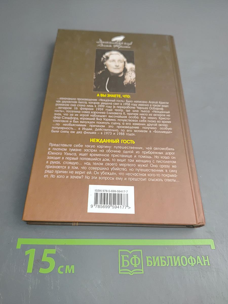 Нежданный гость