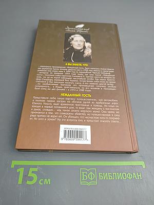 Нежданный гость