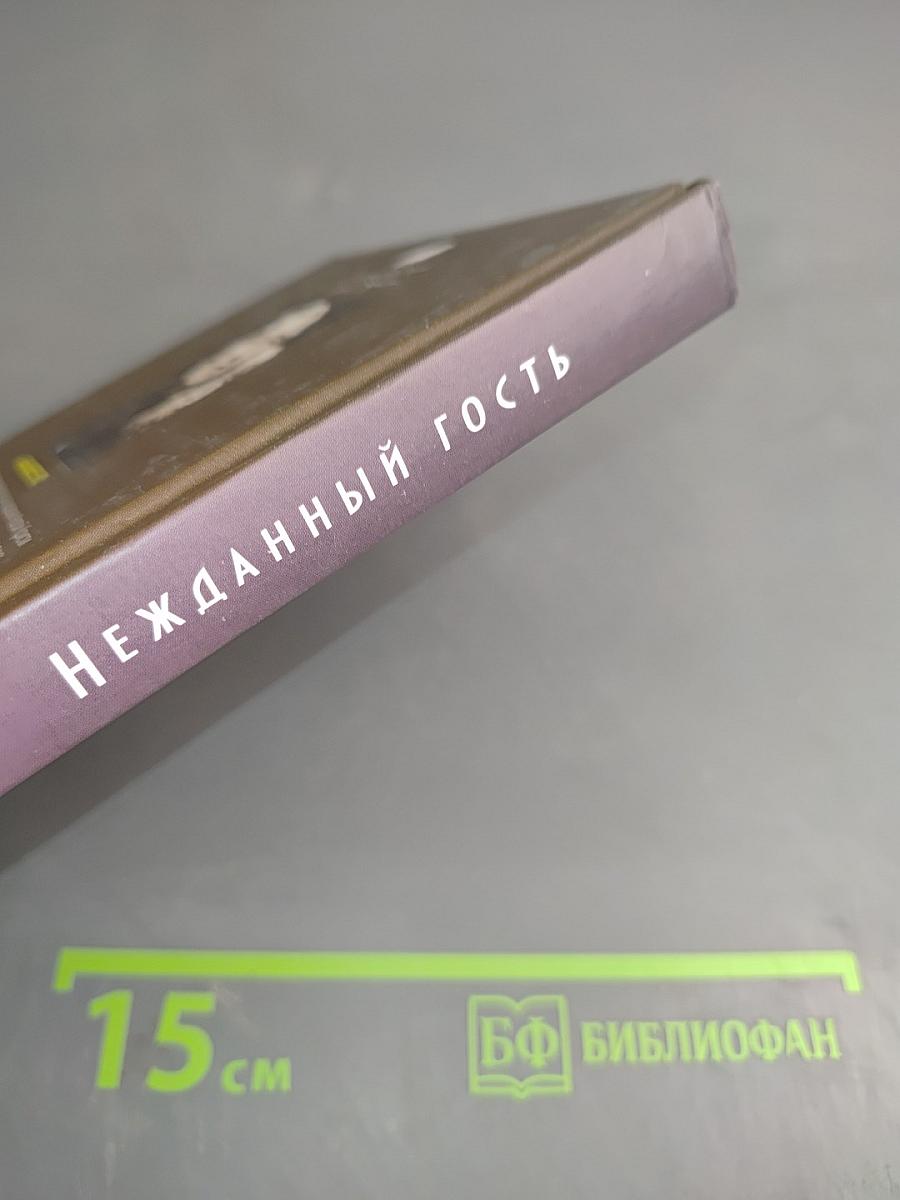 Нежданный гость