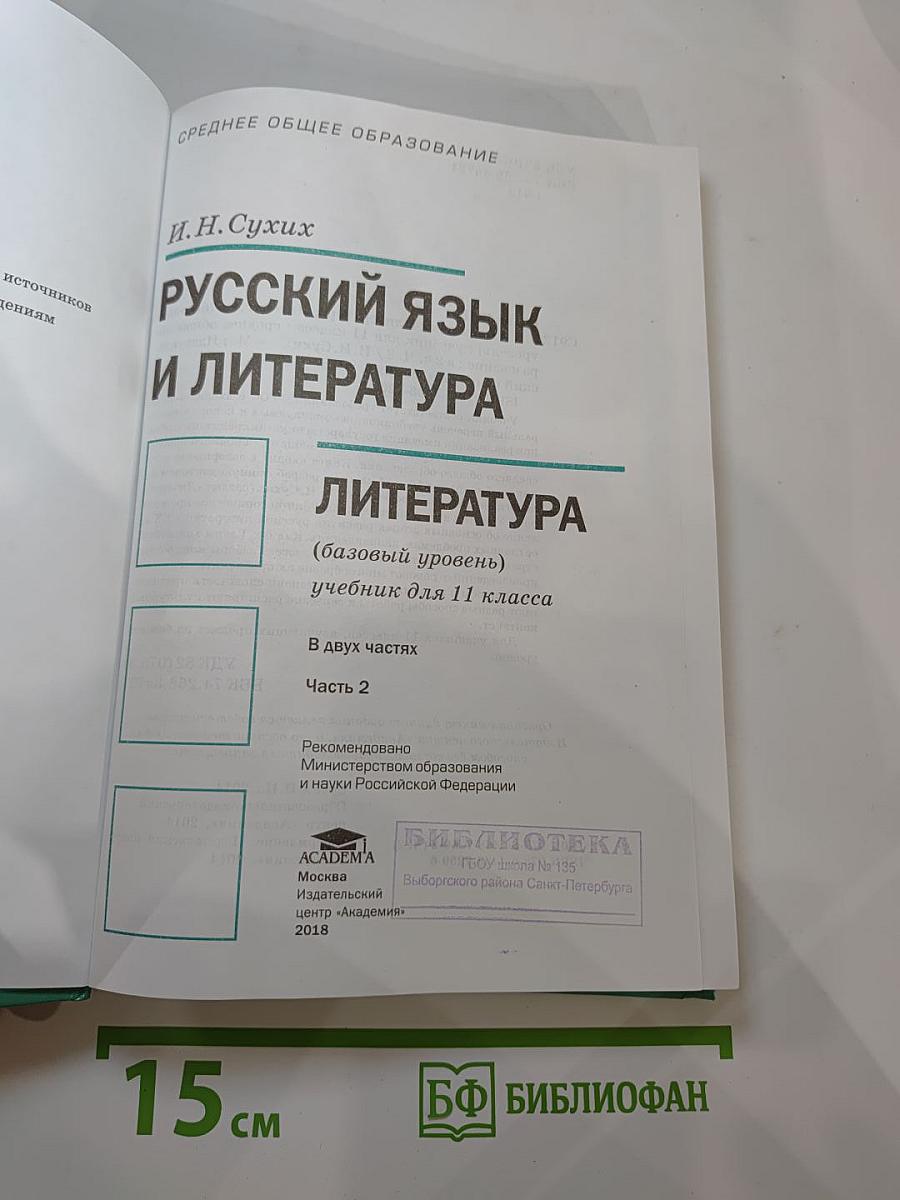 Русский язык и литература. Литература. Учебник для 11 класса. Базовый уровень. В двух частях. Часть 2