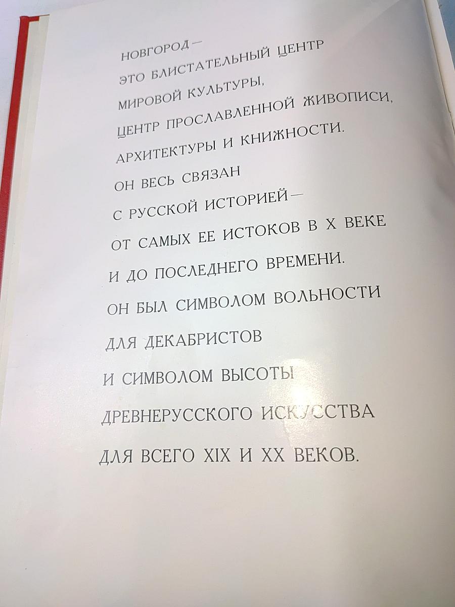 Новгородская икона XII - XVII веков. Альбом