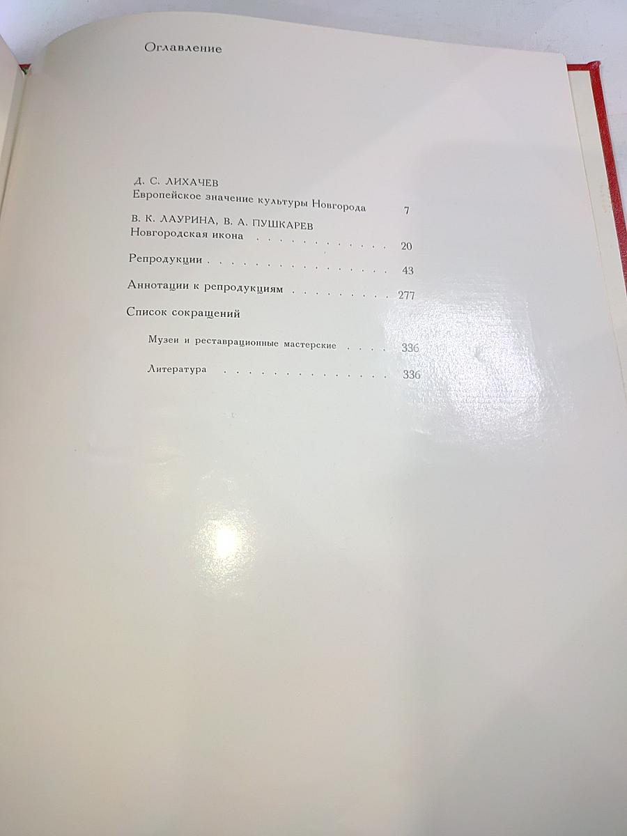 Новгородская икона XII - XVII веков. Альбом