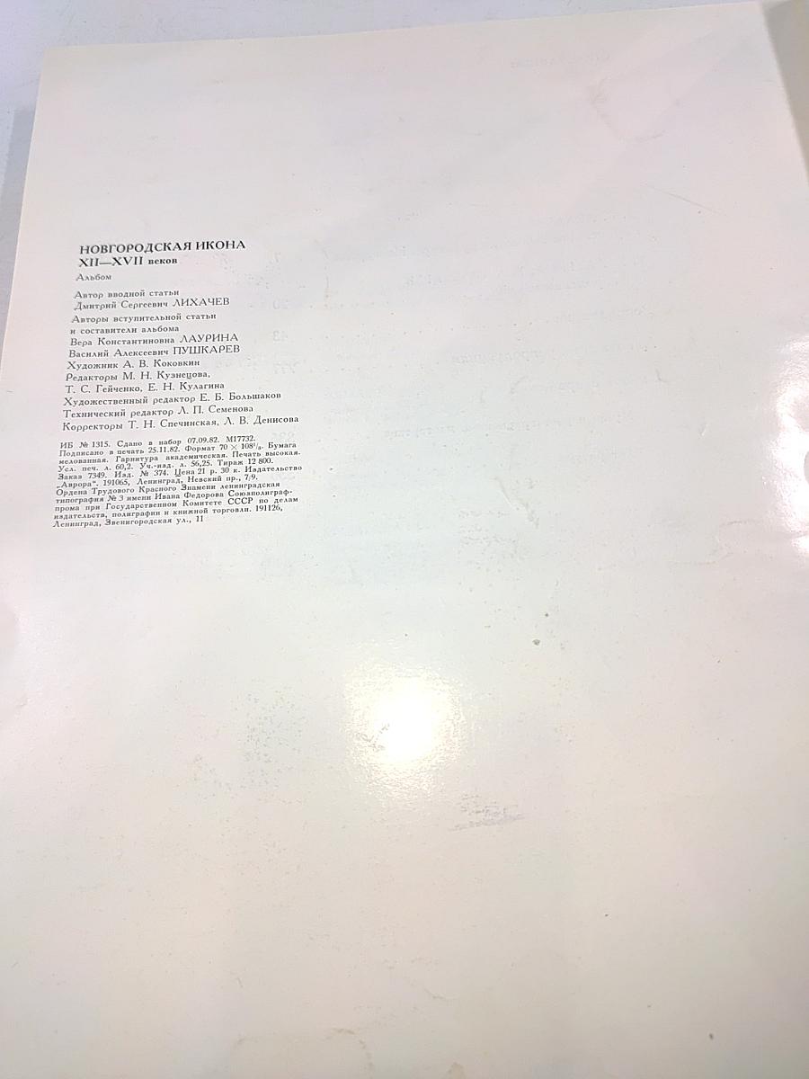 Новгородская икона XII - XVII веков. Альбом